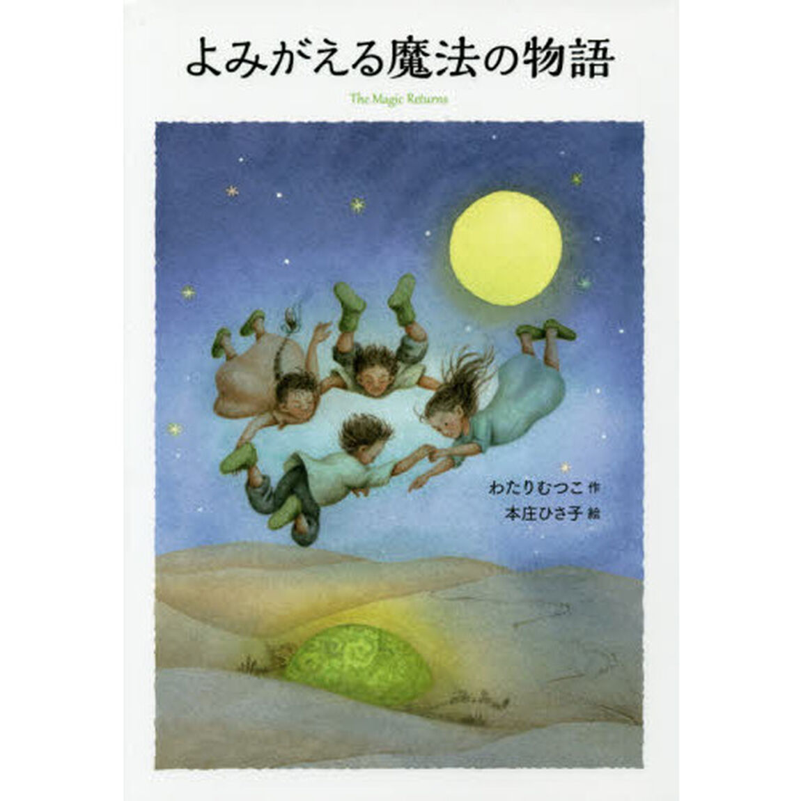 よみがえる魔法の物語
