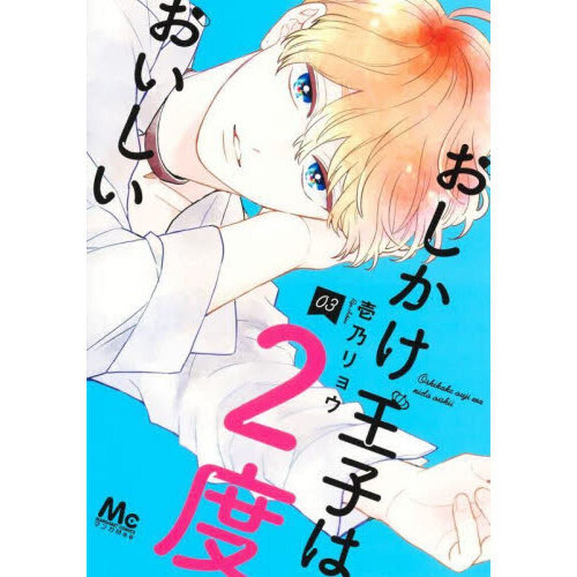 おしかけ王子は２度おいしい　０３