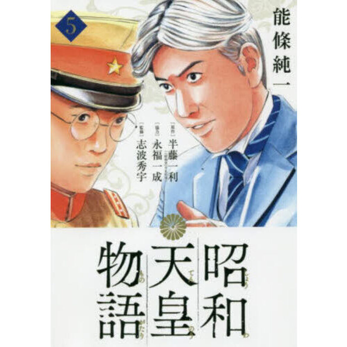 昭和天皇物語 5