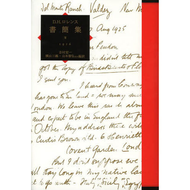 Ｄ．Ｈ．ロレンス書簡集　７「１９１６」