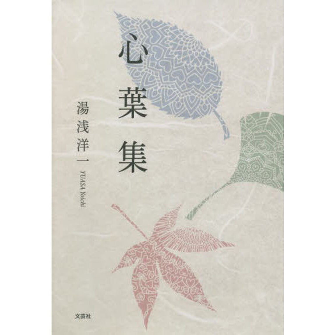 心葉集
