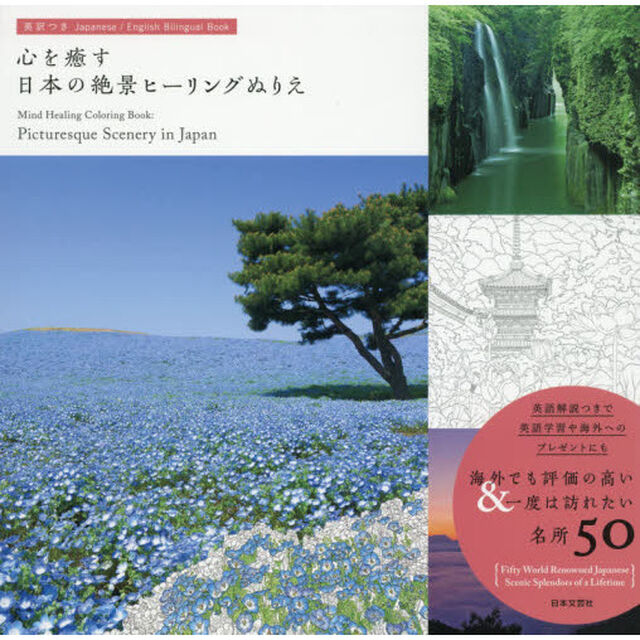 心を癒す日本の絶景ヒーリングぬりえ　英訳つき