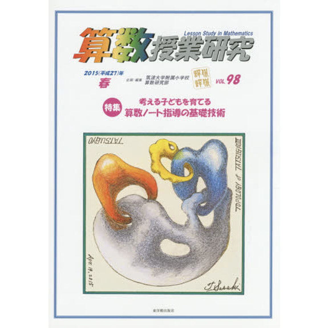 算数授業研究　ＶＯＬ．９８（２０１５年）「特集考える子どもを育てる算数ノート指導の基礎技術」