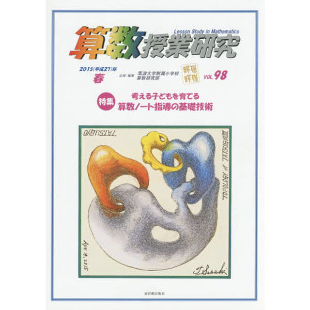 算数授業研究　ＶＯＬ．９８（２０１５年）「特集考える子どもを育てる算数ノート指導の基礎技術」