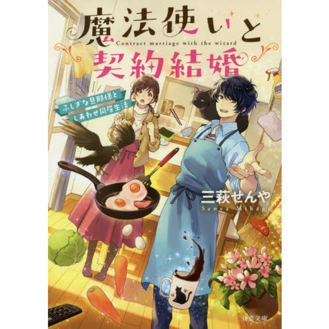 魔法使いと契約結婚　ふしぎな旦那様としあわせ同居生活