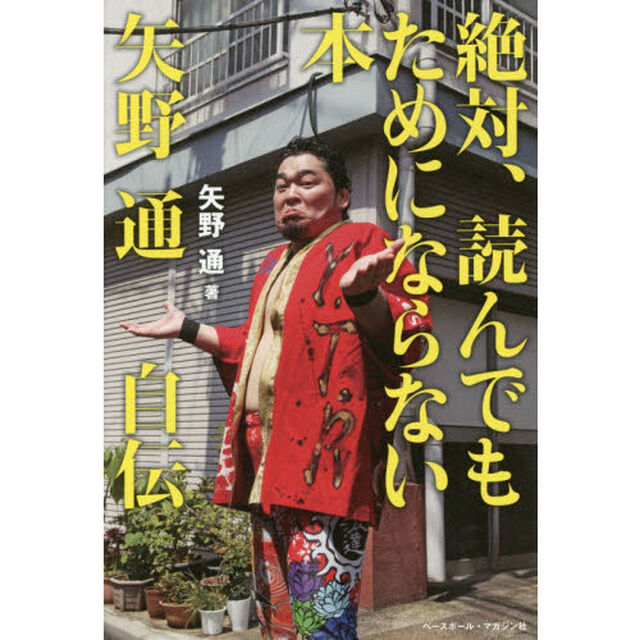 絶対、読んでもためにならない本　矢野通自伝