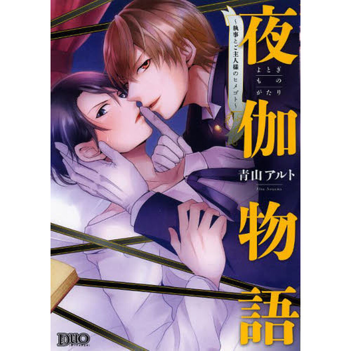 夜伽物語〜執事とご主人様のヒメゴト〜