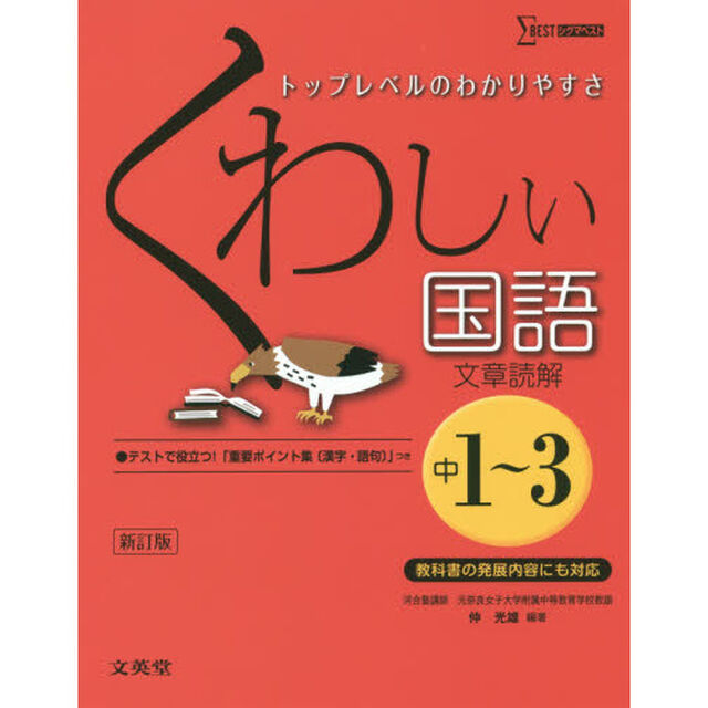 くわしい国語〈文章読解〉　中学１〜３年「新訂」