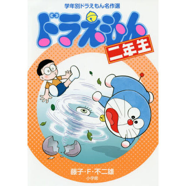 ドラえもん二年生