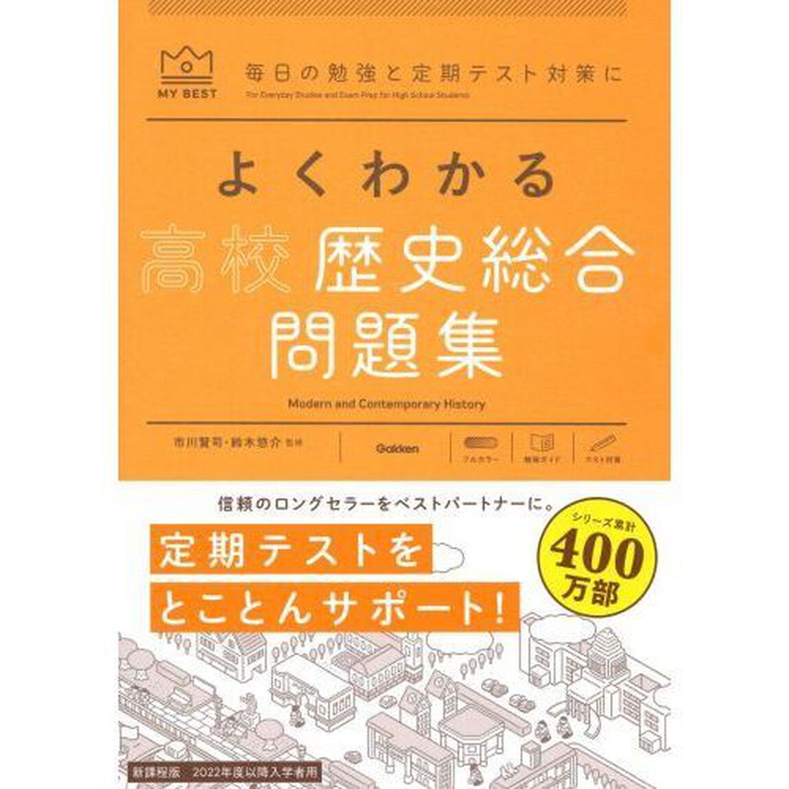 よくわかる高校歴史総合問題集