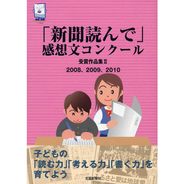 「新聞読んで」感想文コンクール受賞作品集　２「２００８、２００９、２０１０」