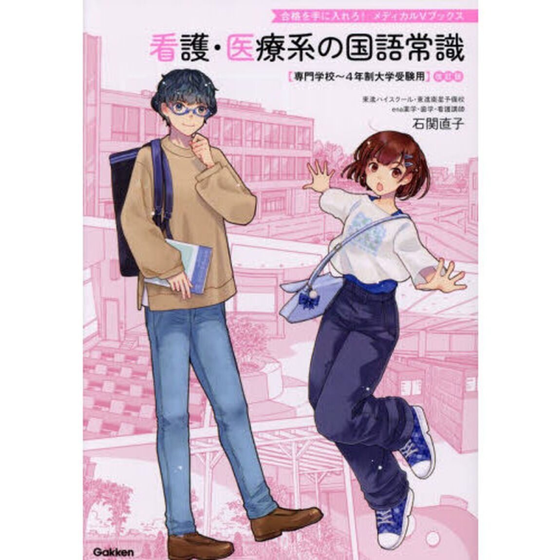 看護・医療系の国語常識　専門学校〜４年制大学受験用「改訂版」