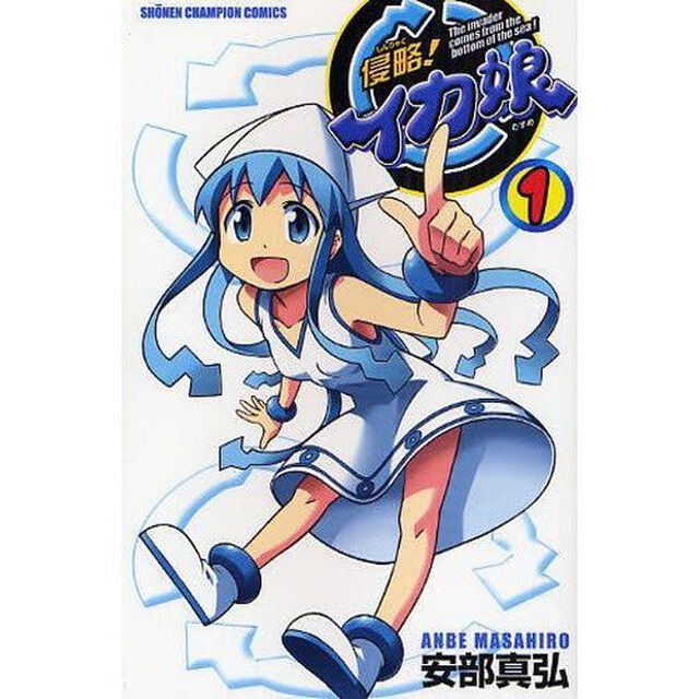 侵略！イカ娘　全２２巻セット