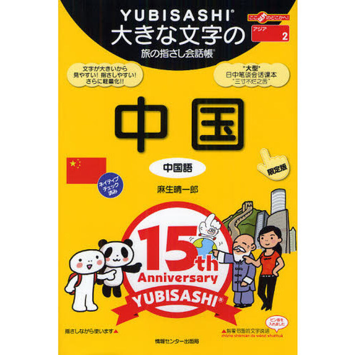 大きな文字の旅の指さし会話帳中国　中国語　限定版