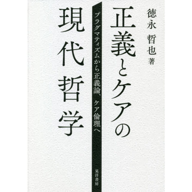 正義とケアの現代哲学　プラグマティズムから正義論、ケア倫理へ