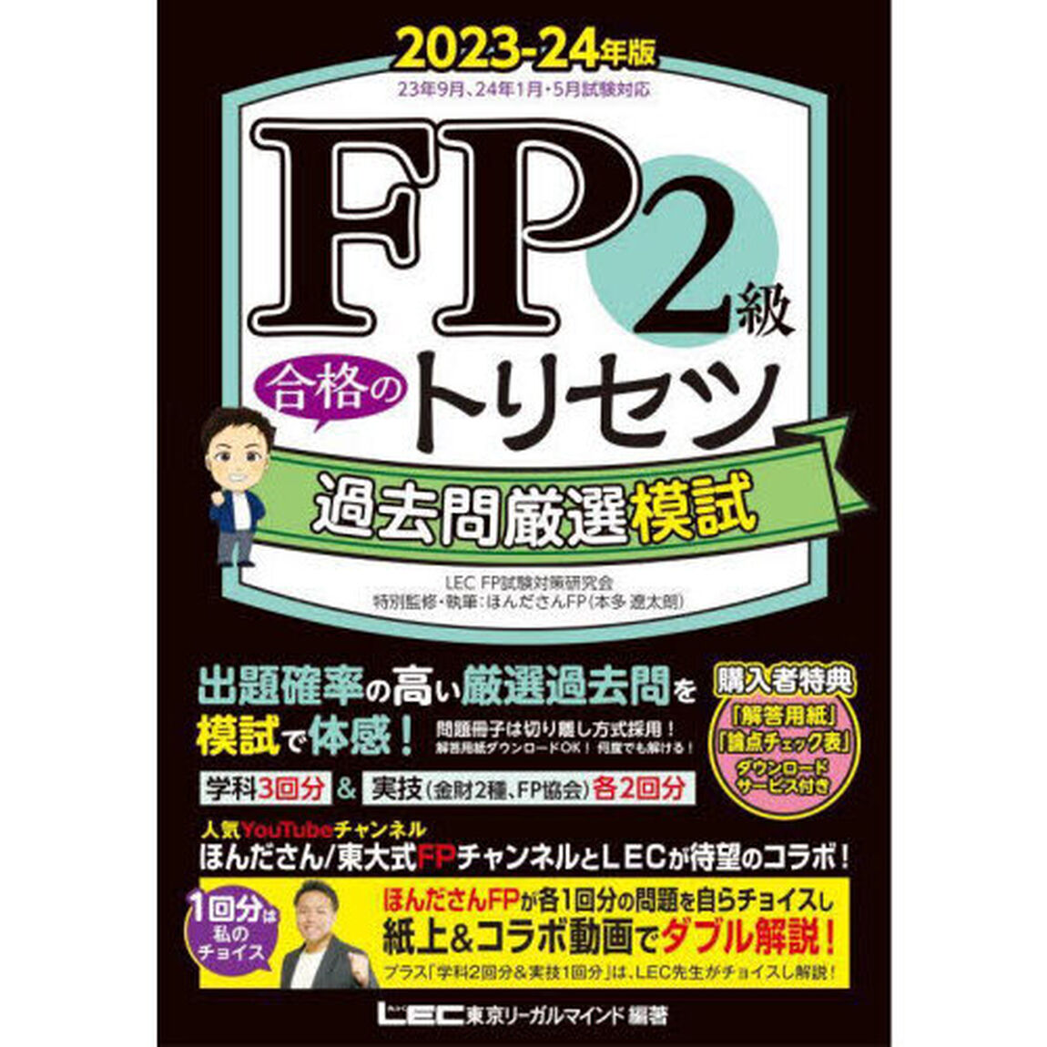 ＦＰ２級合格のトリセツ過去問厳選模試　２０２３－２４年版