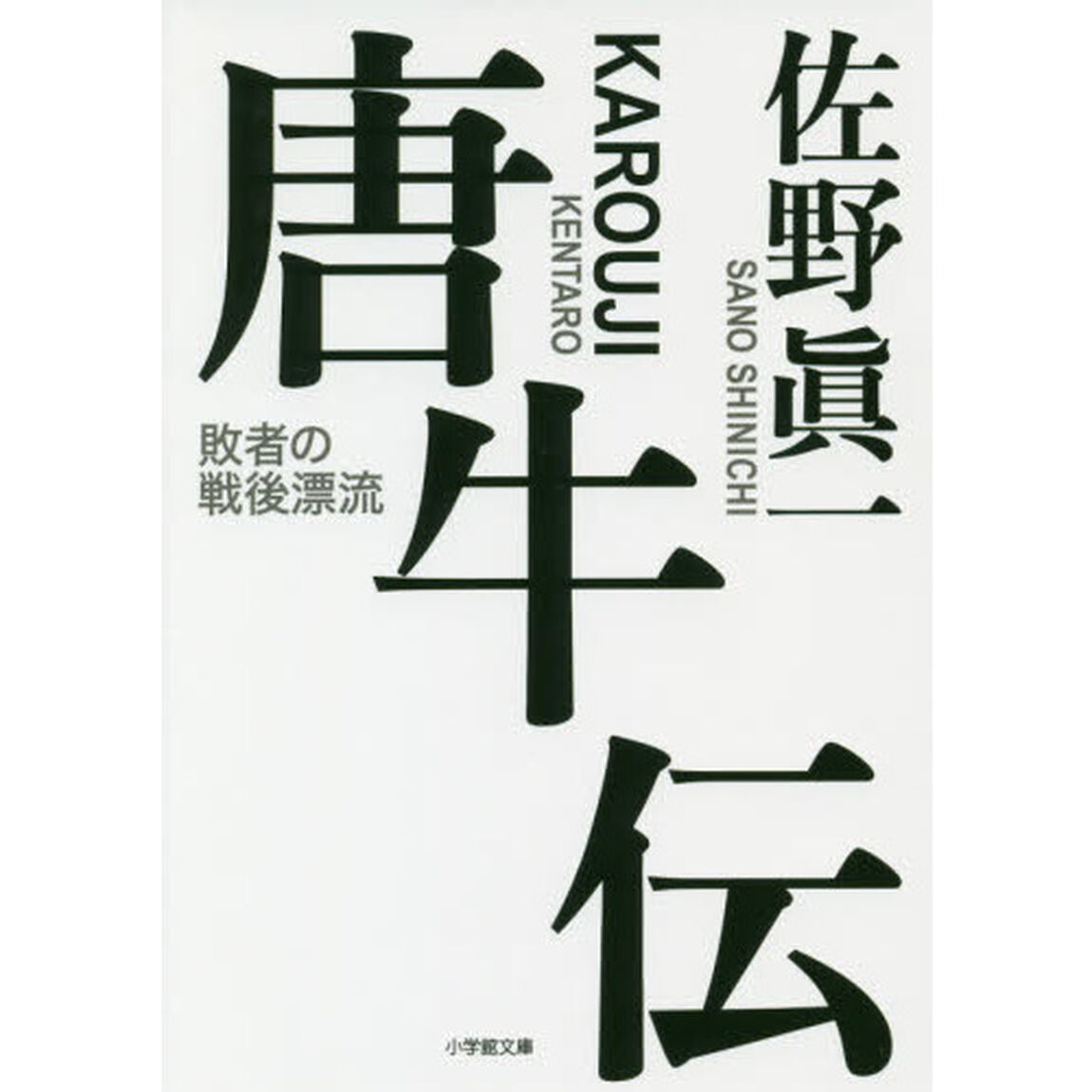 唐牛伝　敗者の戦後漂流
