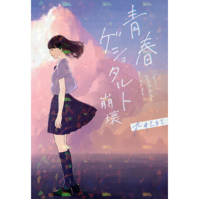 青春ゲシュタルト崩壊