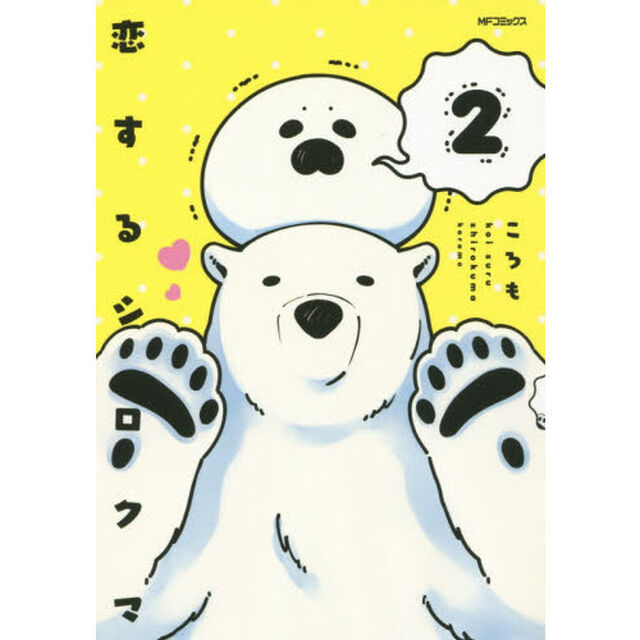 恋するシロクマ　２