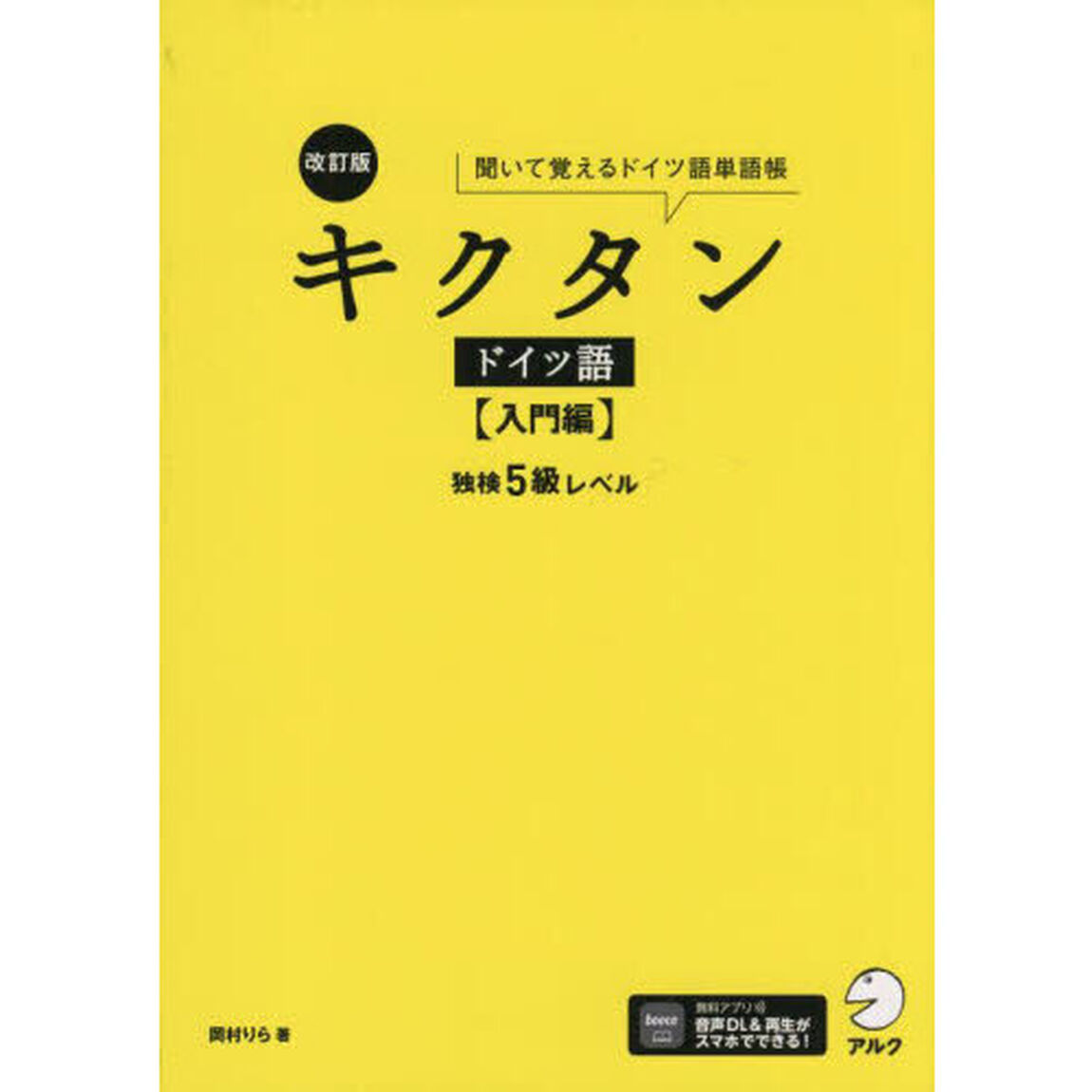 キクタンドイツ語　聞いて覚えるドイツ語単語帳　入門編「改訂版」「独検５級レベル」