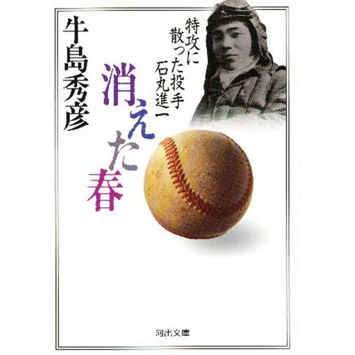 消えた春　特攻に散った投手石丸進一
