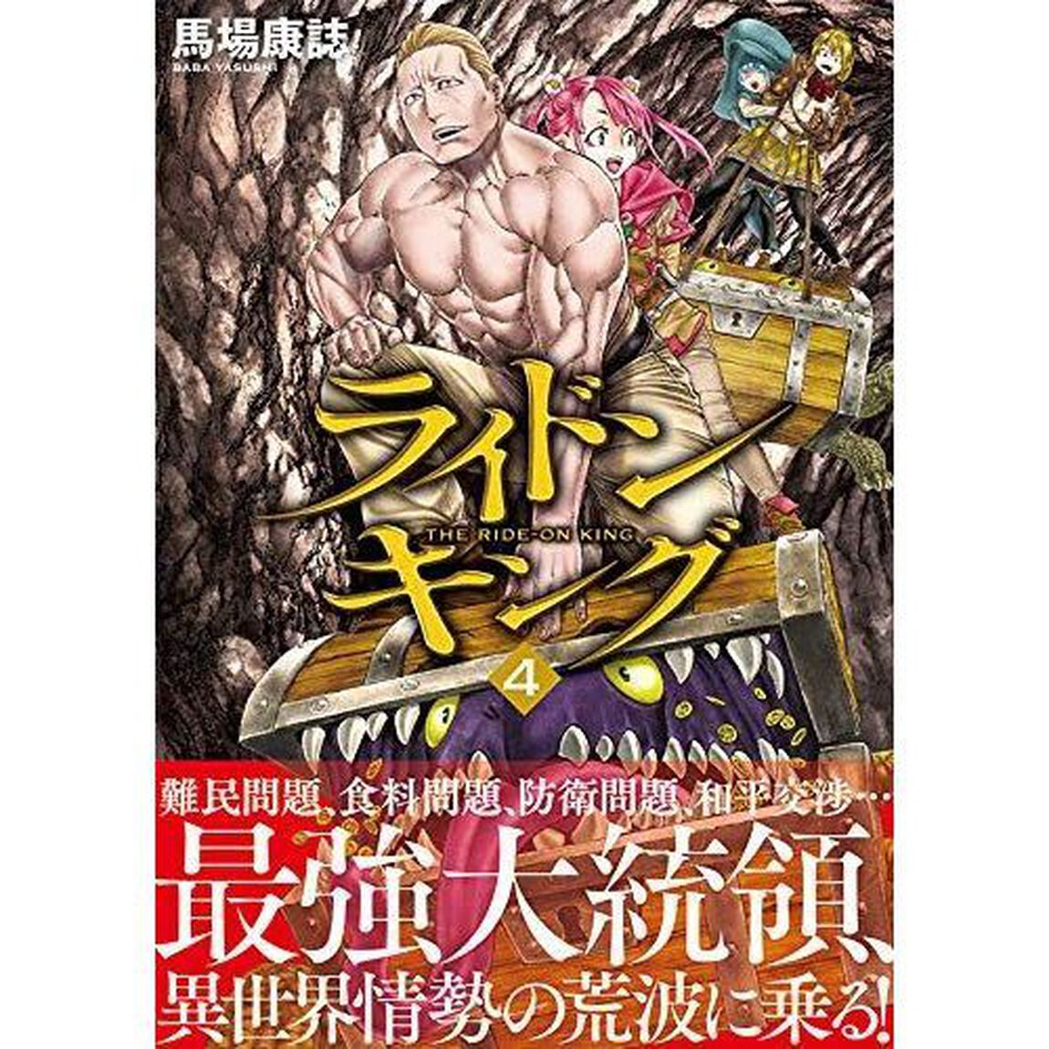 ライドンキング(4) (シリウスKC)