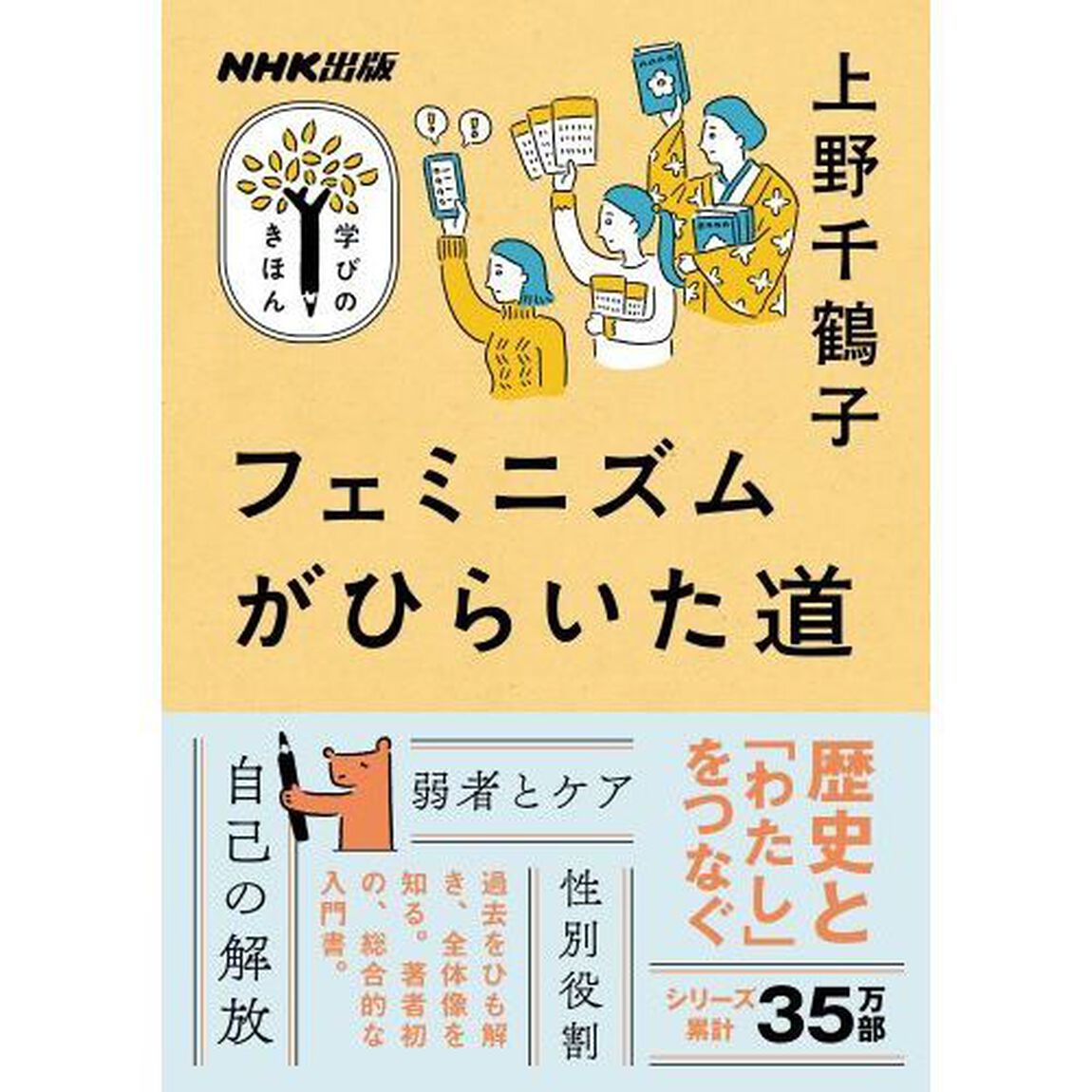 フェミニズムがひらいた道