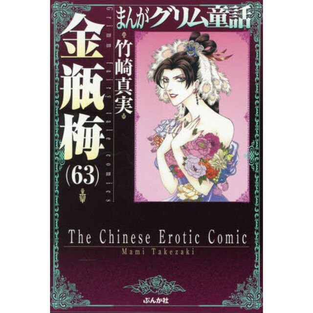まんがグリム童話　金瓶梅６３