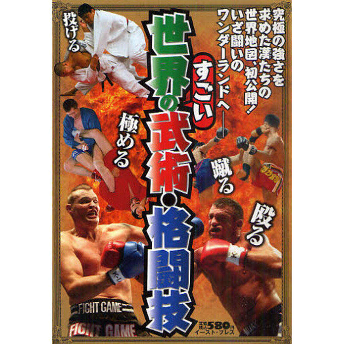世界のすごい武術・格闘技