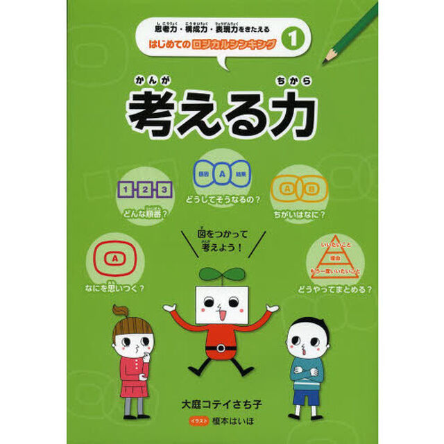 思考力・構成力・表現力をきたえるはじめてのロジカルシンキング　１「考える力　〈発想の図〉〈順番の図〉〈原因と結果の図〉〈比較の図〉〈まとめの三角〉をつかって考えよう」
