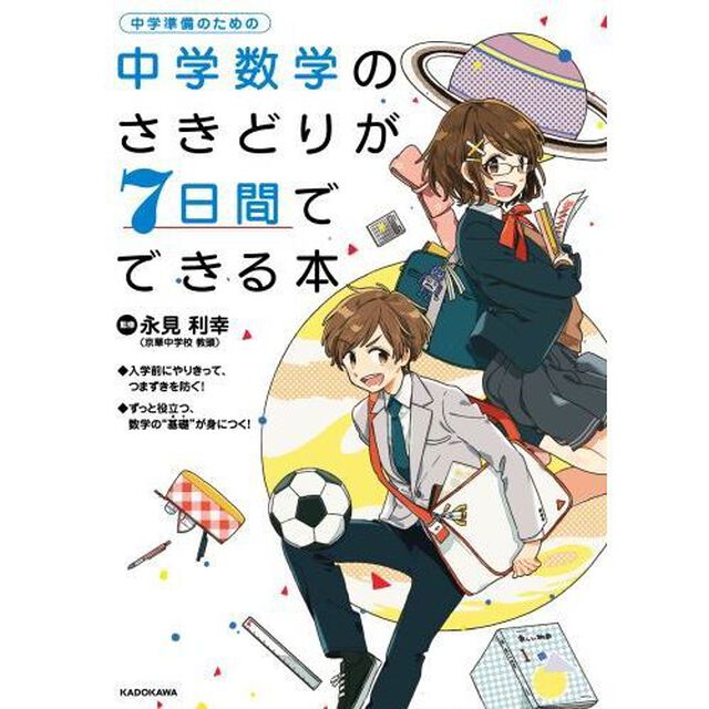 中学数学のさきどりが７日間でできる本　中学準備のための