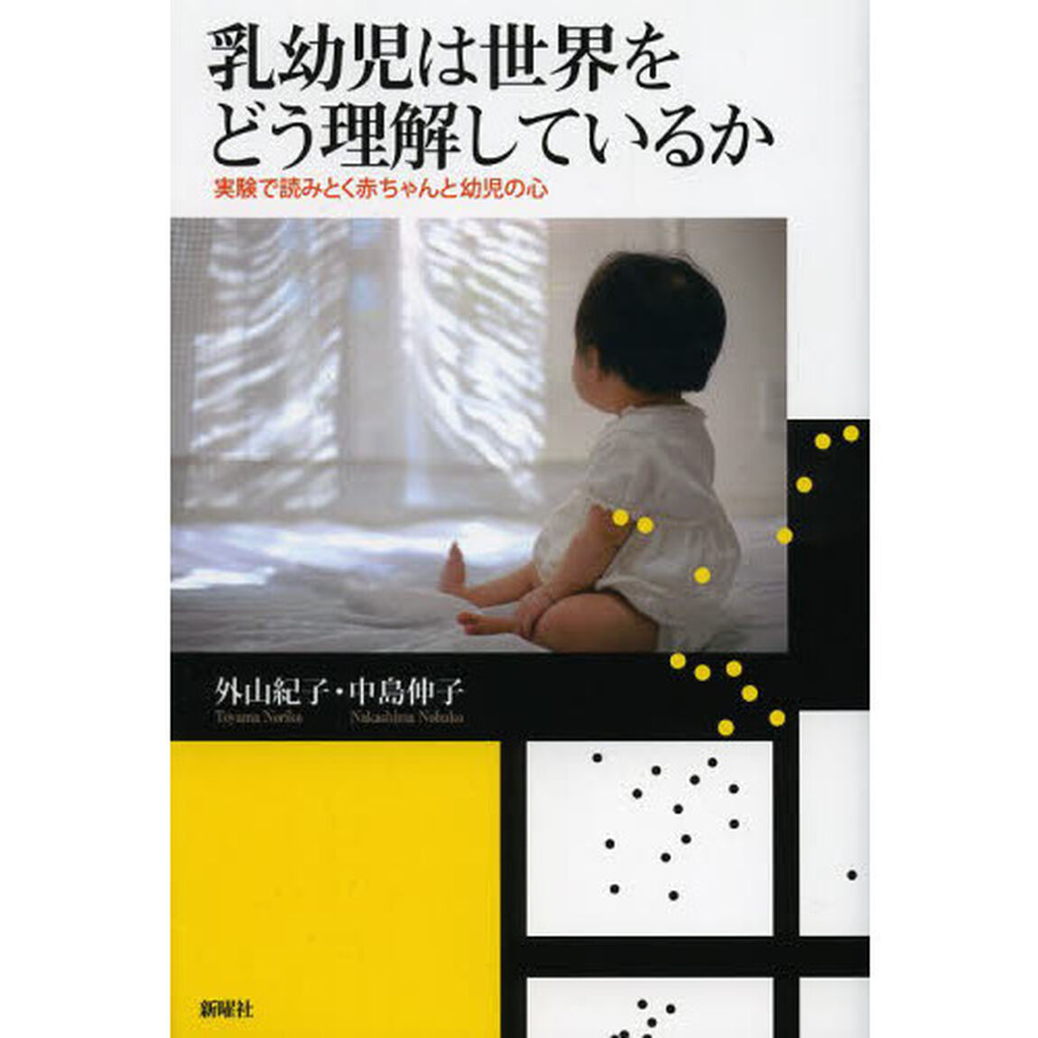 乳幼児は世界をどう理解しているか　実験で読みとく赤ちゃんと幼児の心