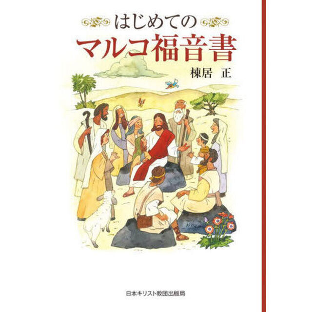 はじめてのマルコ福音書