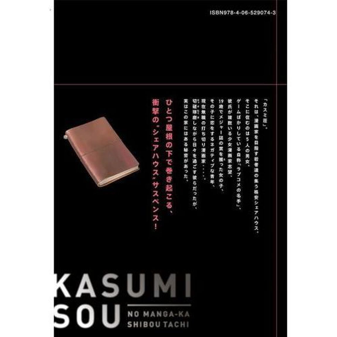 カスミ荘の漫画家志望達　１