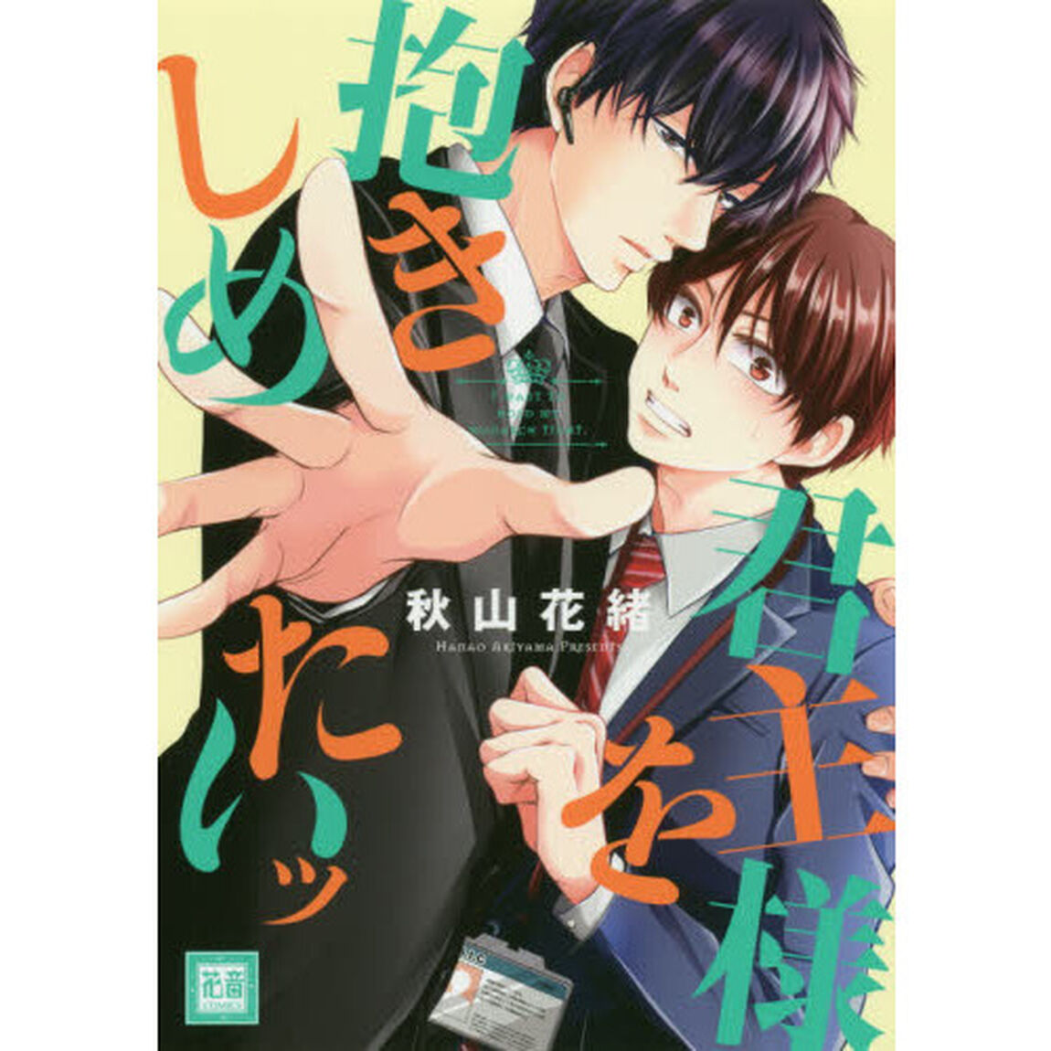 君主様を抱きしめたいッ