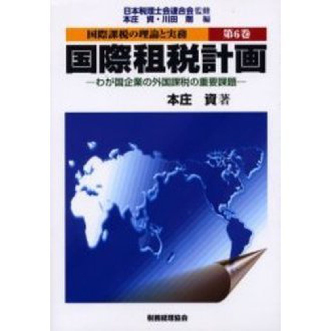 国際課税の理論と実務　第６巻「国際租税計画　わが国企業の外国課税の重要課題」