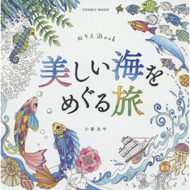 美しい海をめぐる旅　ぬりえＢｏｏｋ