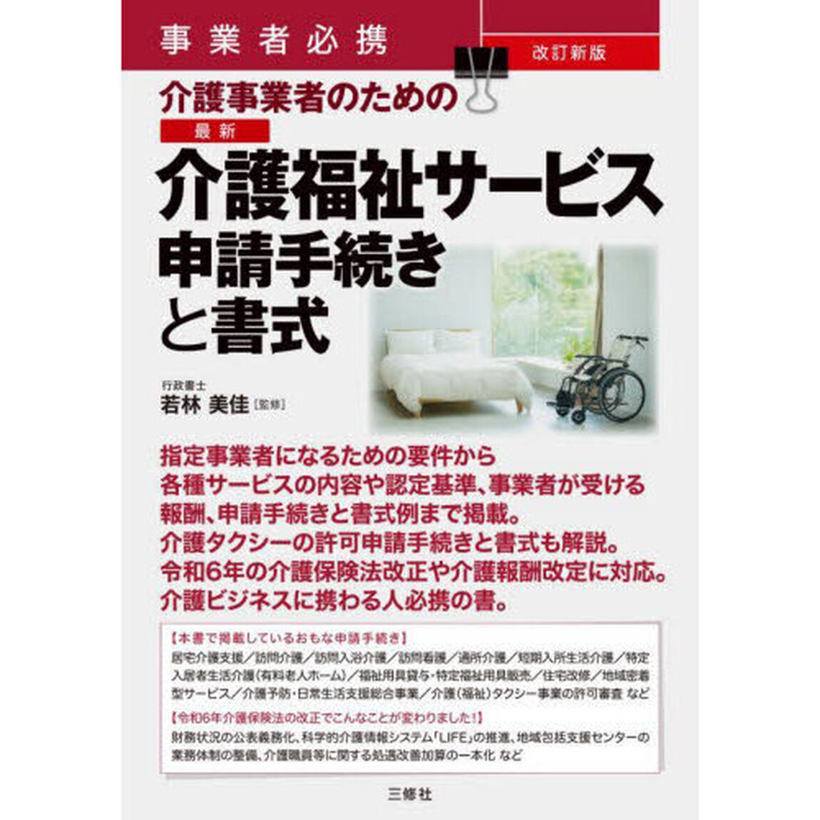 介護事業者のための最新介護福祉サービス申請手続きと書式　事業者必携「改訂新版」