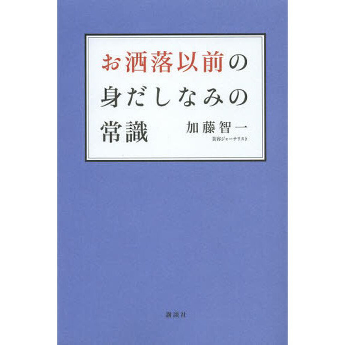 お洒落以前の身だしなみの常識