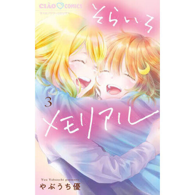 そらいろメモリアル　３