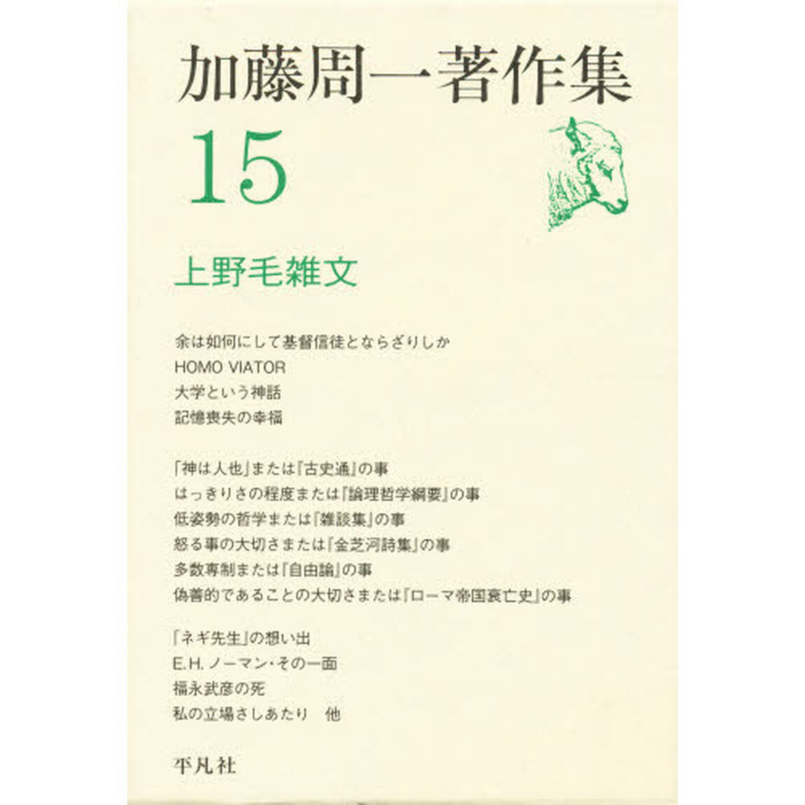加藤周一著作集　１５「上野毛雑文」
