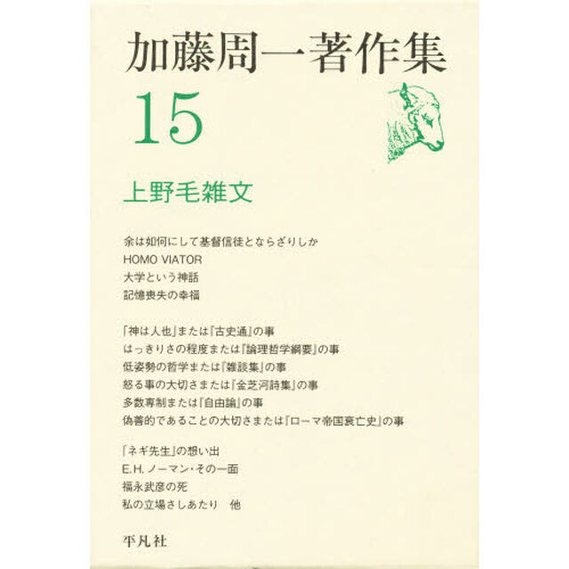 加藤周一著作集　１５「上野毛雑文」
