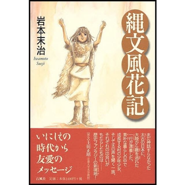 縄文風花記
