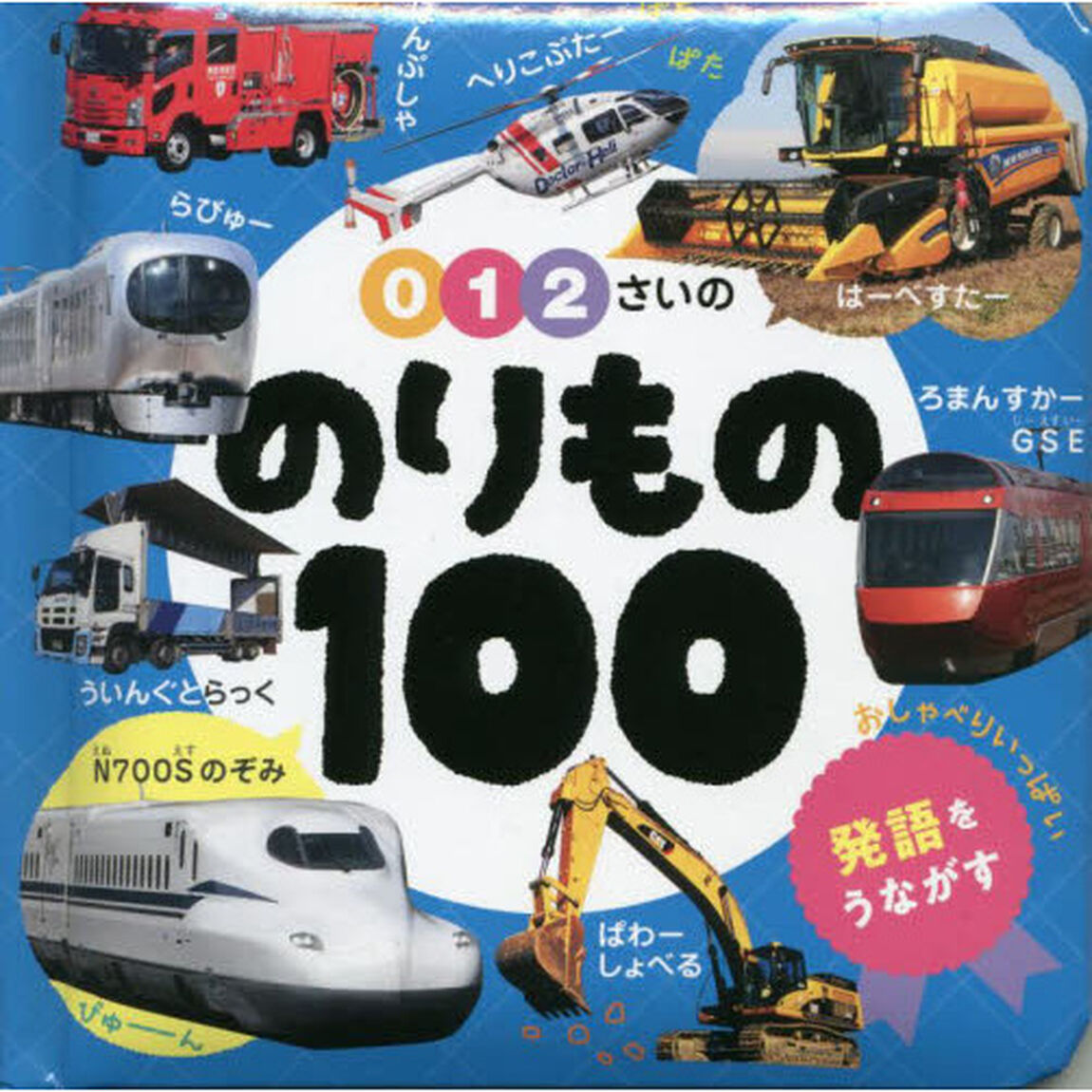 ０・１・２さいののりもの１００