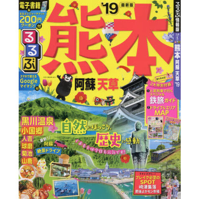 るるぶ熊本阿蘇天草　&rsquo;１９