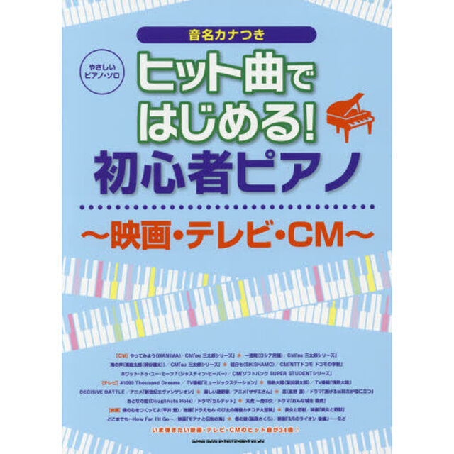 ヒット曲ではじめる！初心者ピアノ〜映画・テレビ・ＣＭ〜　音名カナつき