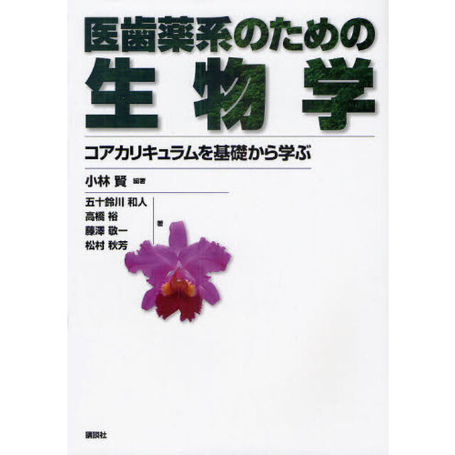 医歯薬系のための生物学　コアカリキュラムを基礎から学ぶ
