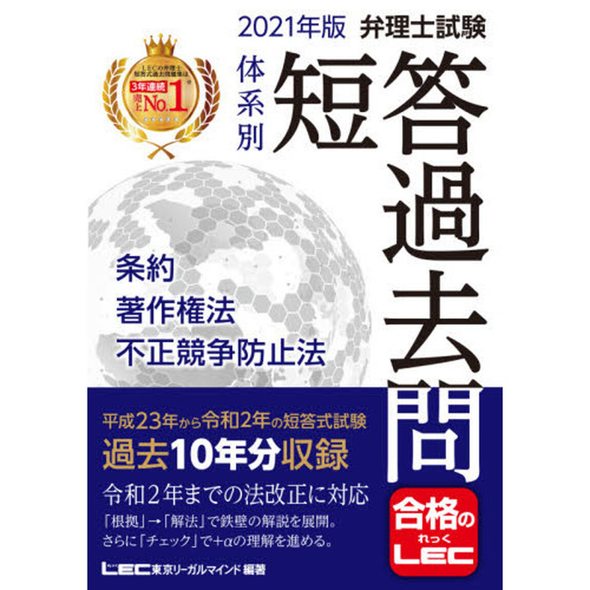 弁理士試験体系別短答過去問条約・著作権法・不正競争防止法　２０２１年版