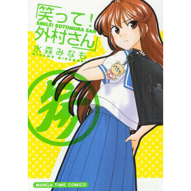 笑って！外村さん　　　３