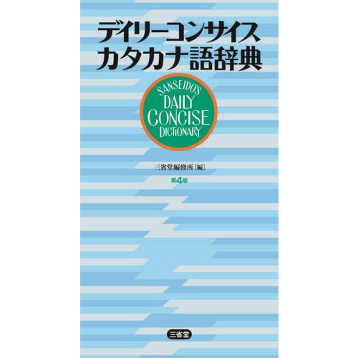デイリーコンサイスカタカナ語辞典「第４版」